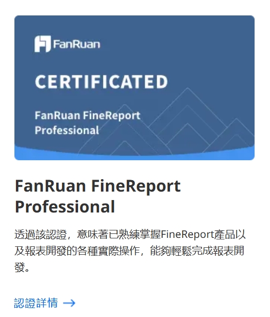 資料分析師證照：帆軟FCRP