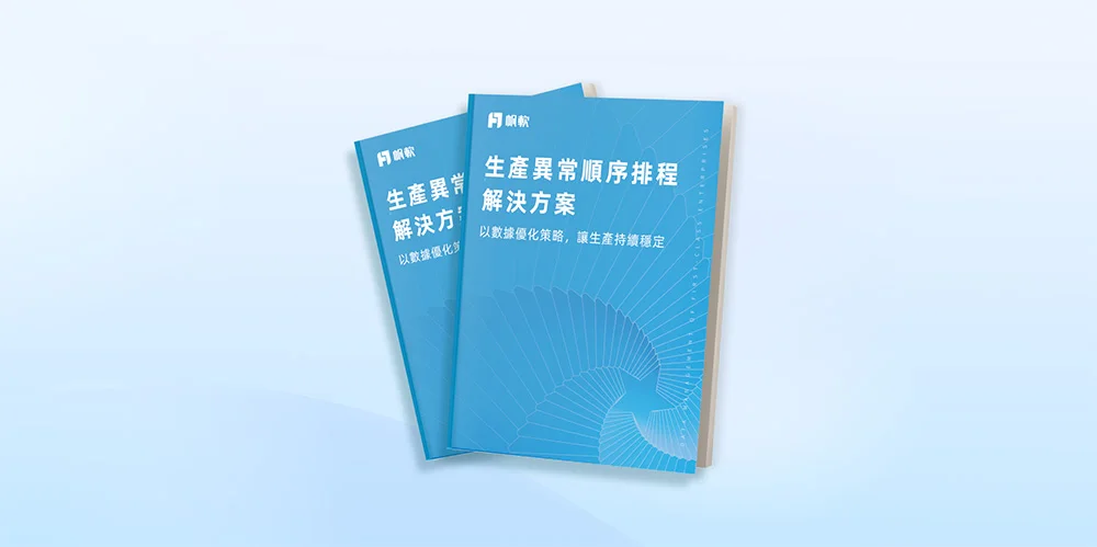生產異常順序排程解決方案