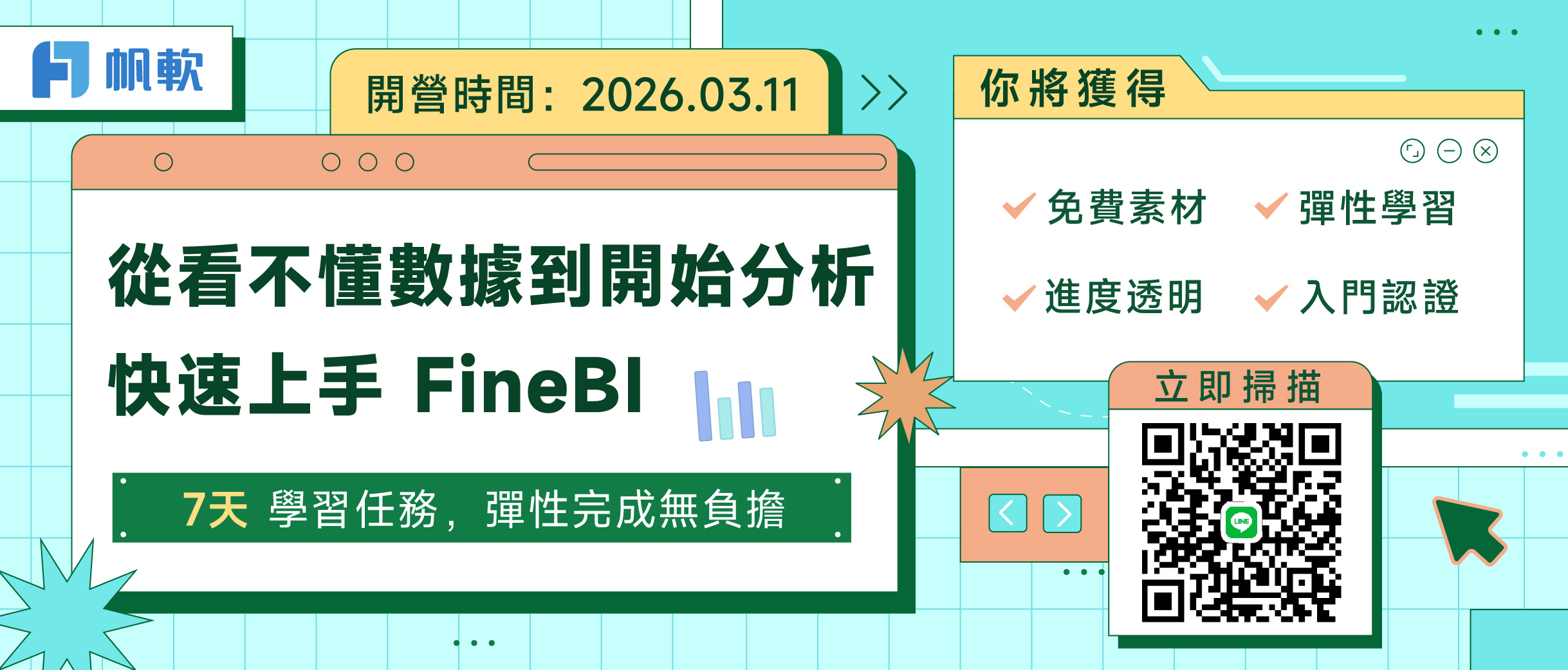 fanruan course poster