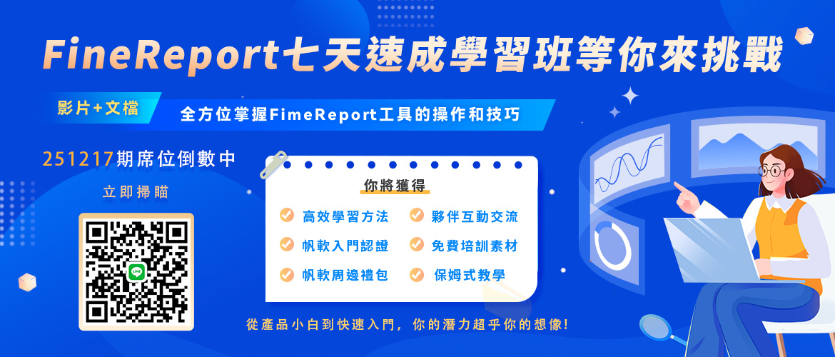 fanruan course poster