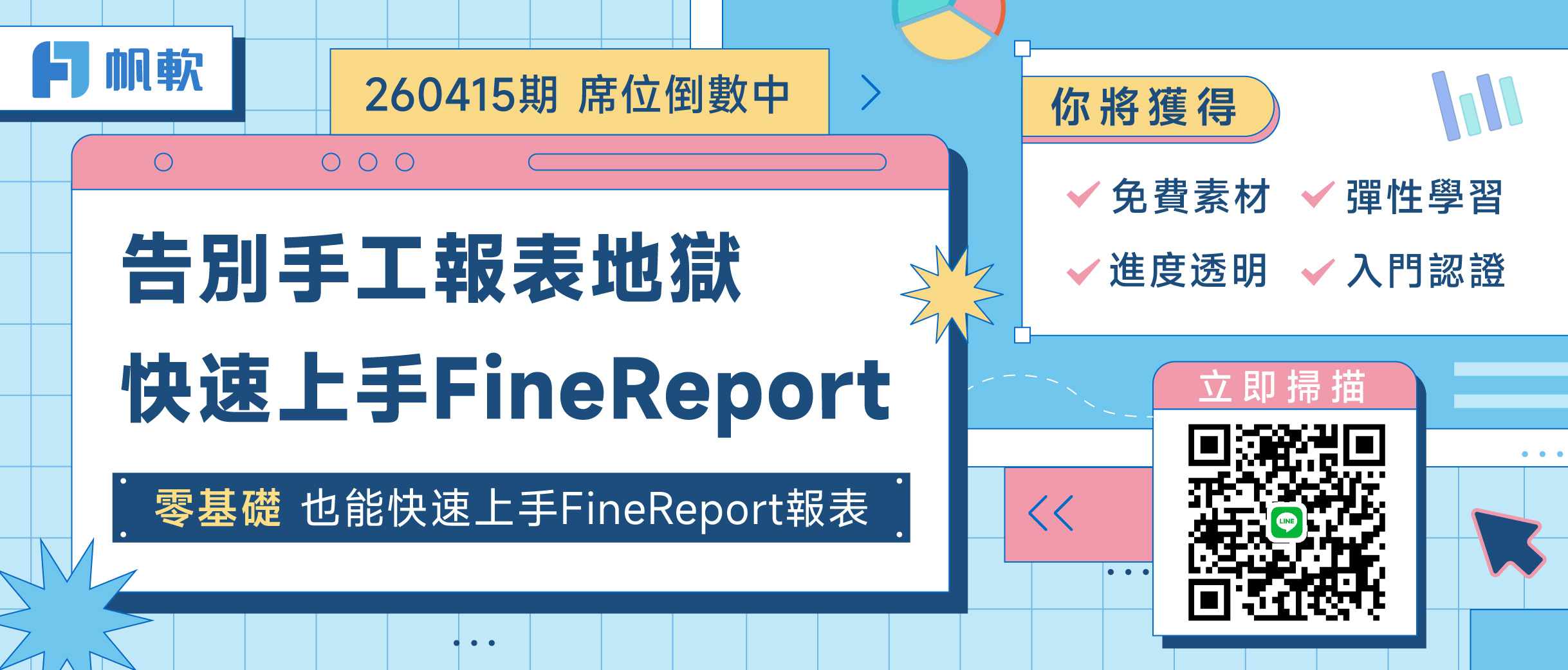 fanruan course poster