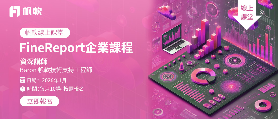 fanruan courses banner