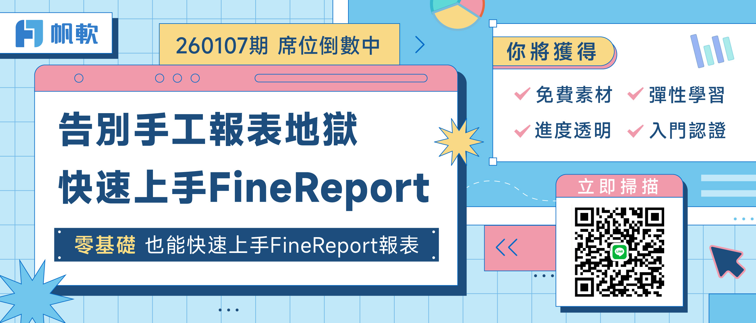 fanruan course poster