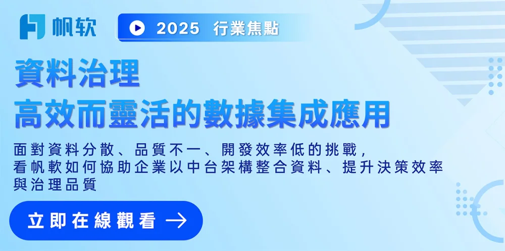 Webinar｜資料治理與集成實戰