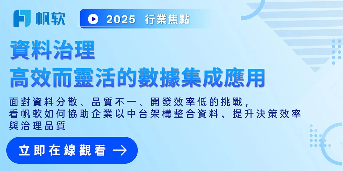 Webinar|資料治理與集成實戰