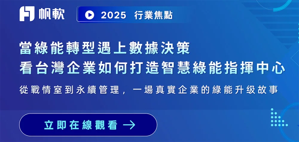 Webinar｜經營決策戰情室升級