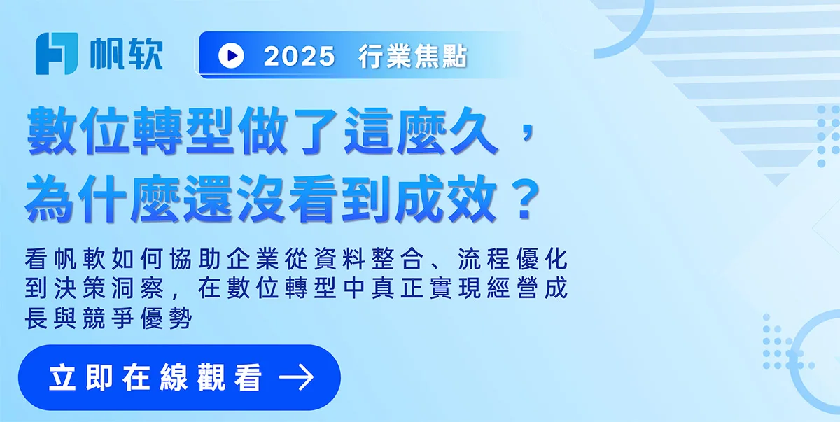 Webinar|數位轉型的破局之道