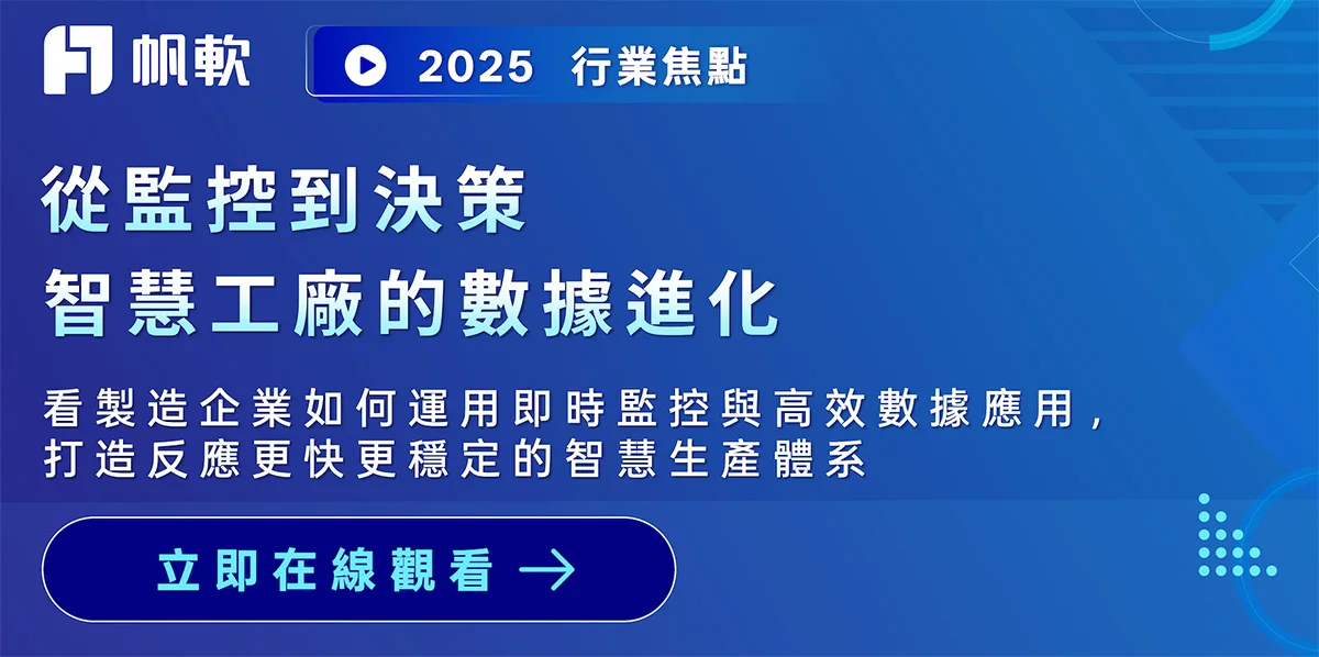 Webinar｜智慧工廠的數據進化