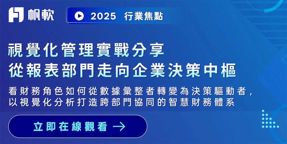 Webinar｜智慧財務決策升級