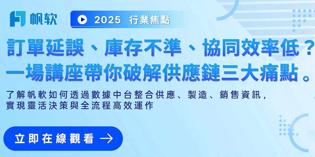 Webinar｜端到端供應鏈高效管理