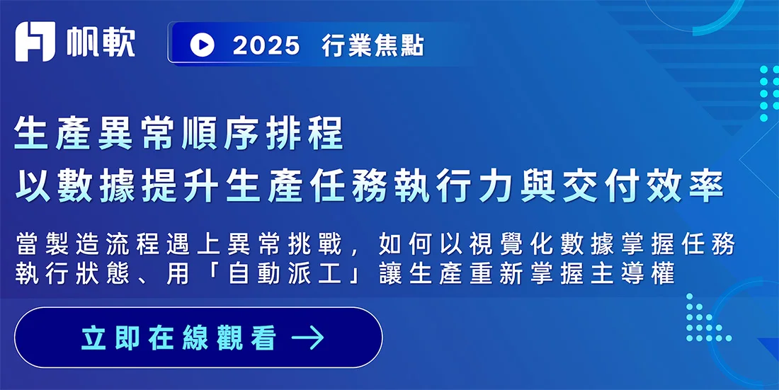 Webinar|生產異常順序排程