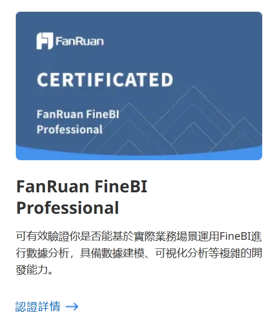 資料分析師證照：帆軟FCBP