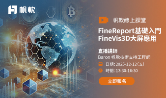 fanruan courses poster