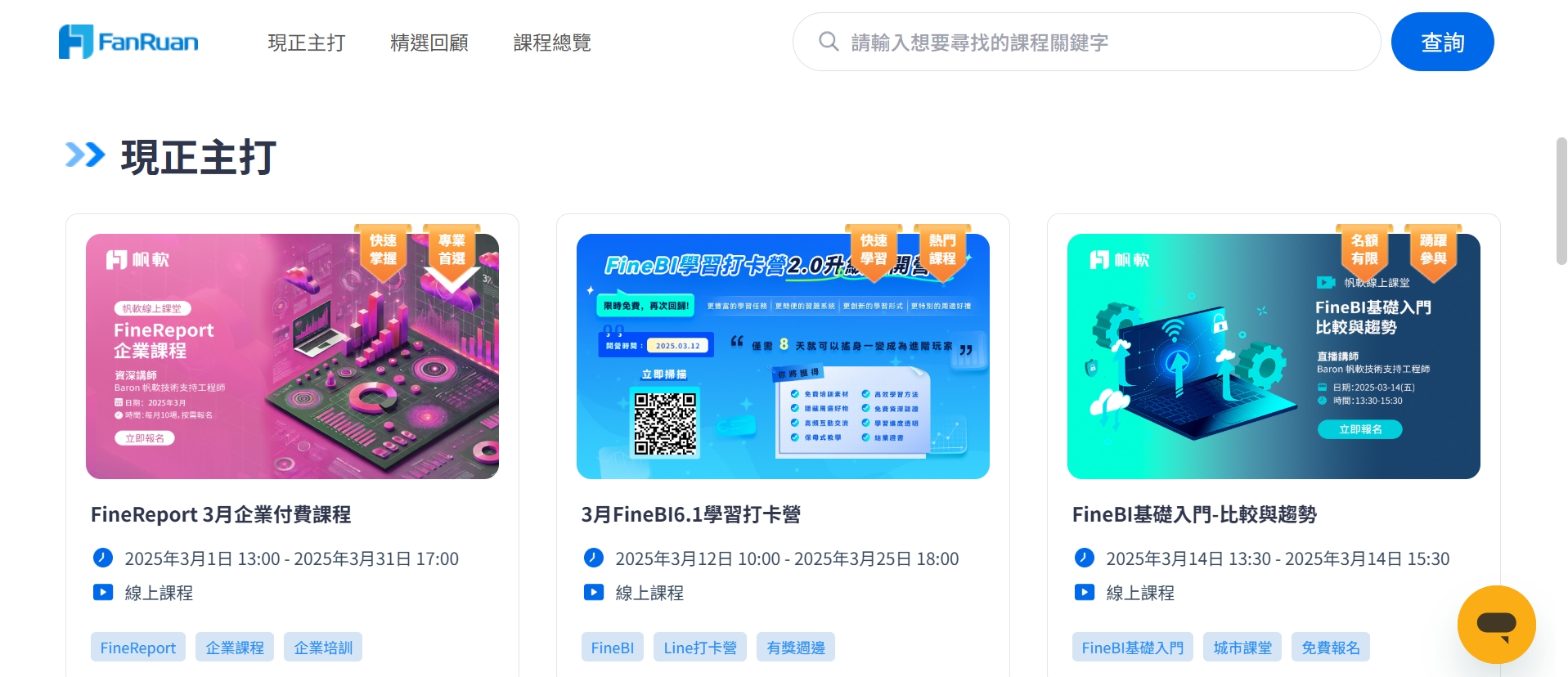 數據分析課程：帆軟學院