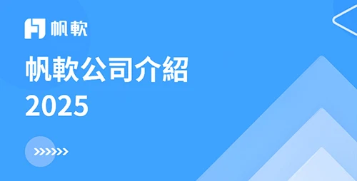 帆軟公司介紹2025