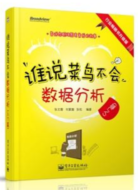 《誰說菜鳥不會數據分析》