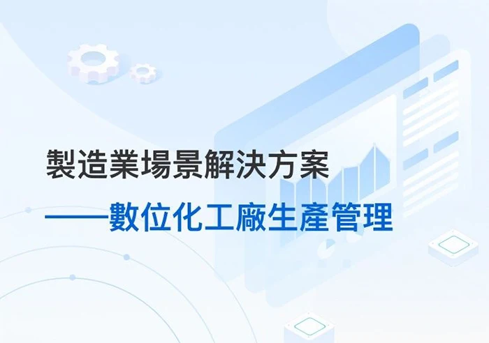 數位化工廠生產管理