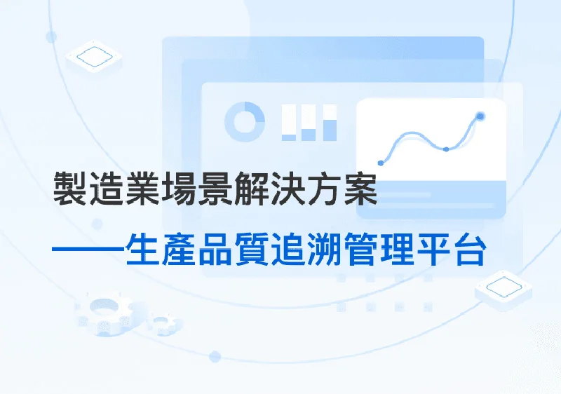 生產品質追溯管理平台