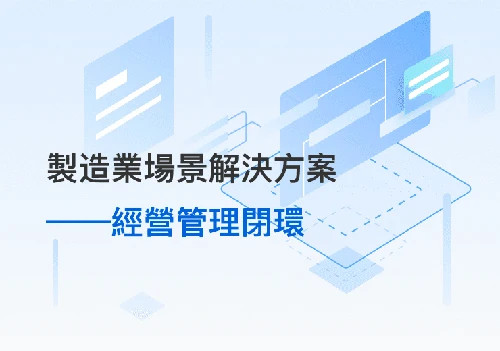 經營管理閉環