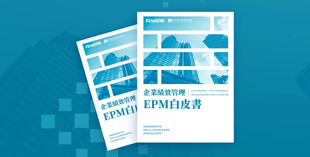 企業績效管理白皮書