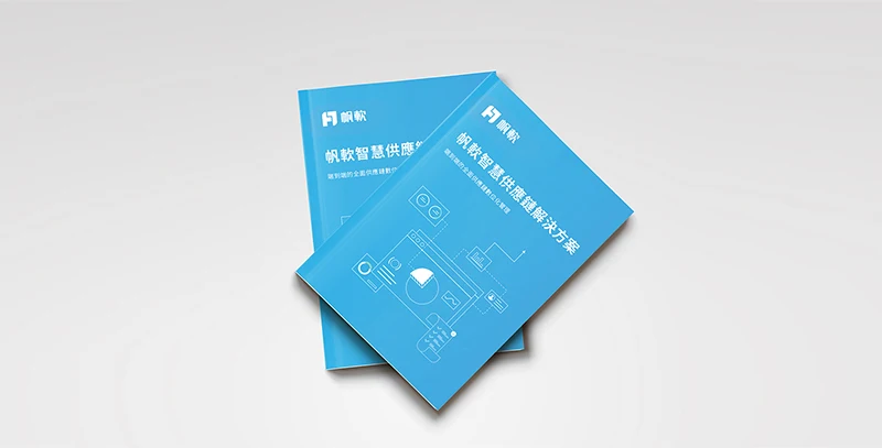 智慧供應鏈解決方案