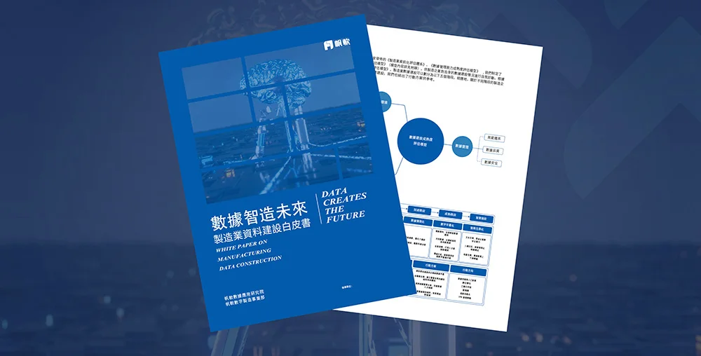 製造業資料建設白皮書