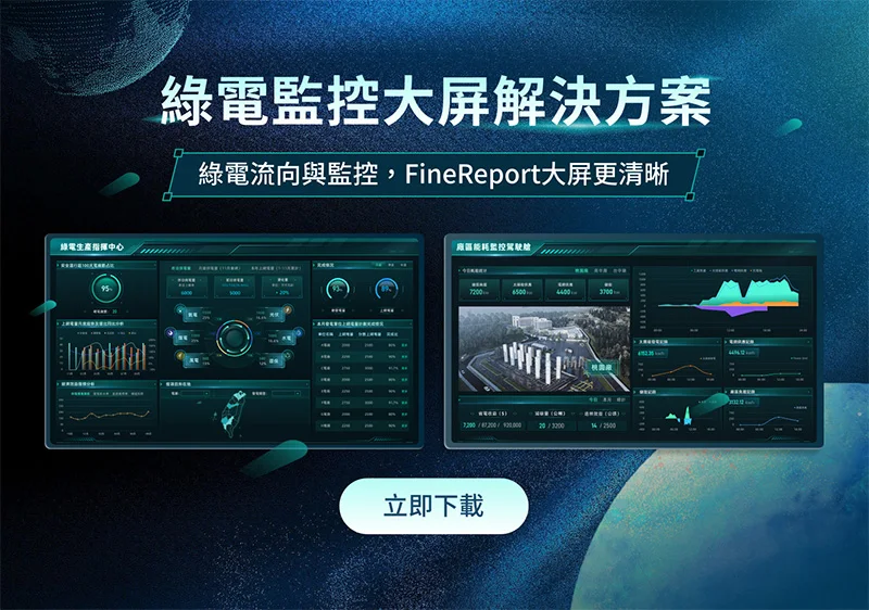 綠電監控大屏解決方案