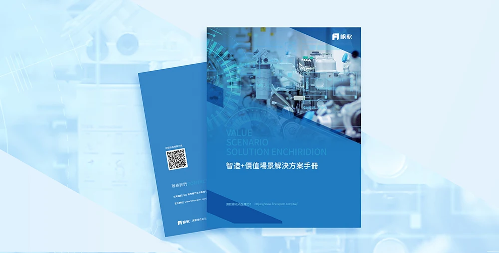 製造業價值場景手冊