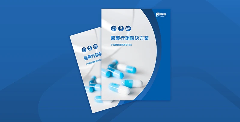 醫藥行銷解決方案