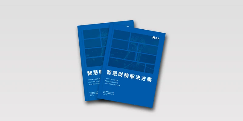 智慧財務解決方案
