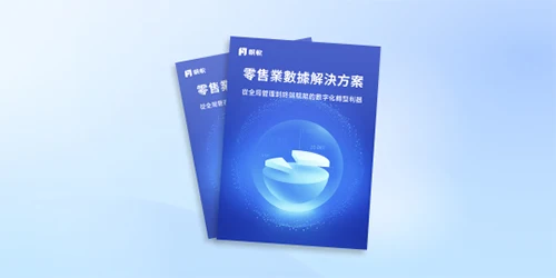 零售業數據應用解決方案