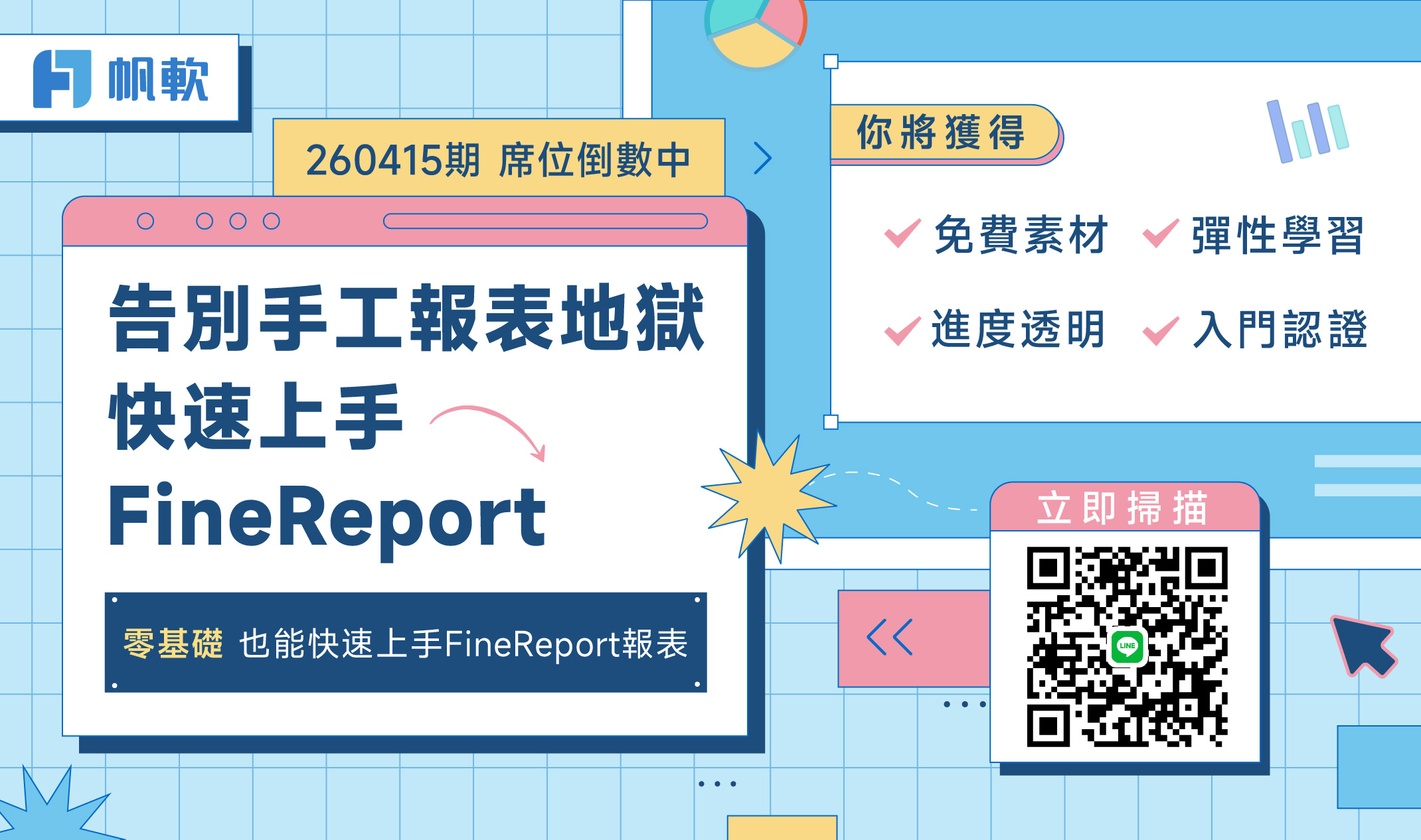 fanruan courses poster