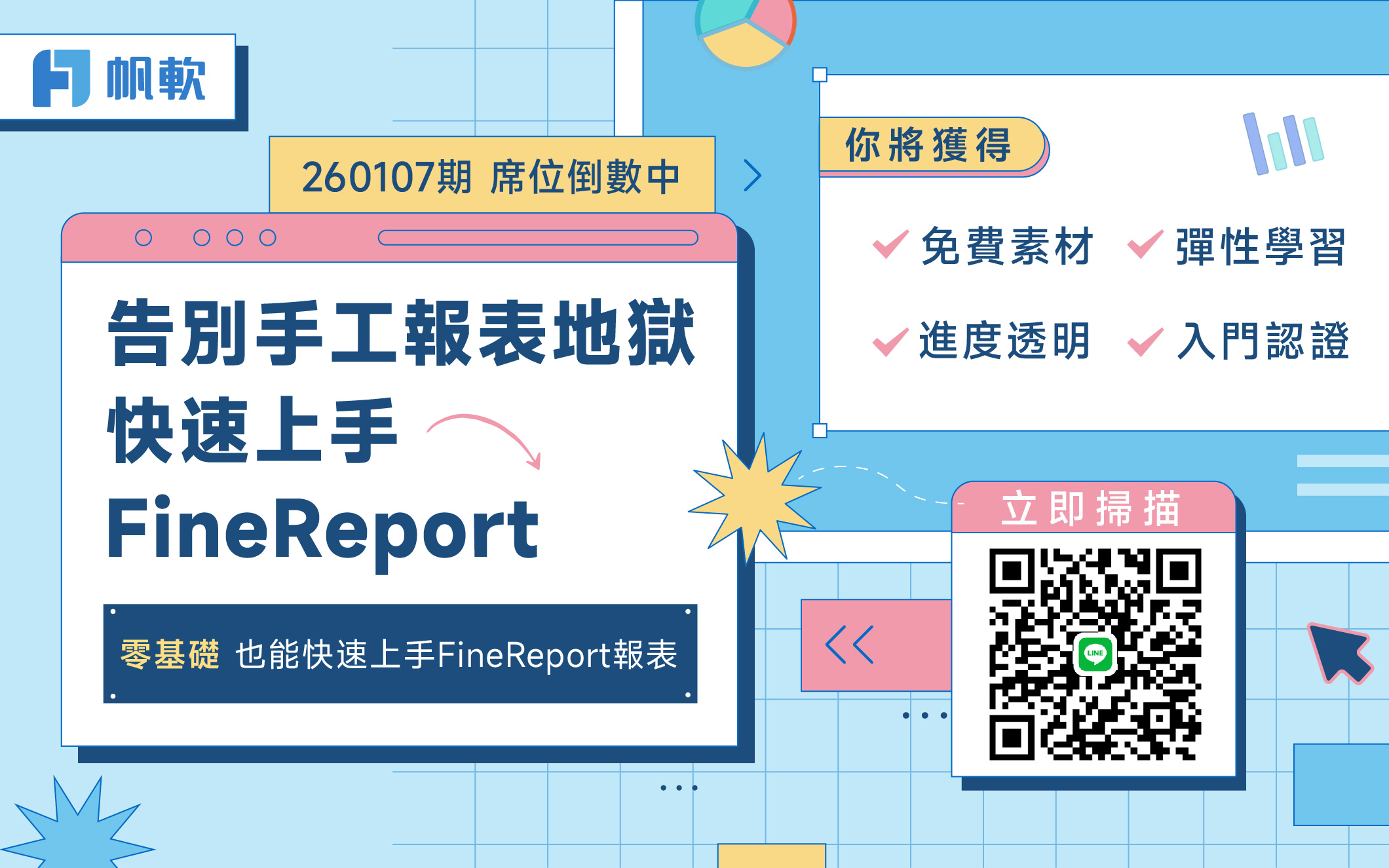 fanruan courses poster