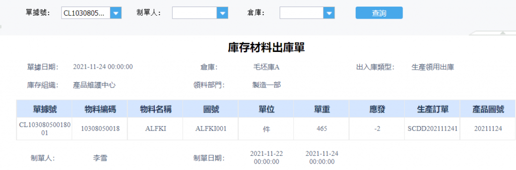 庫存材料出庫單-3-1024x337.png