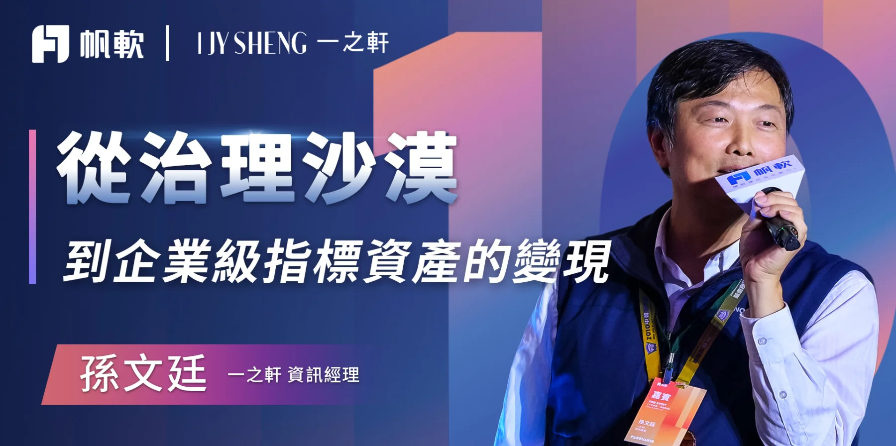 FineEvent 2026 台灣帆軟用戶大會線上看｜一之軒數據淘金術：從治理沙漠到企業級指標資產變現