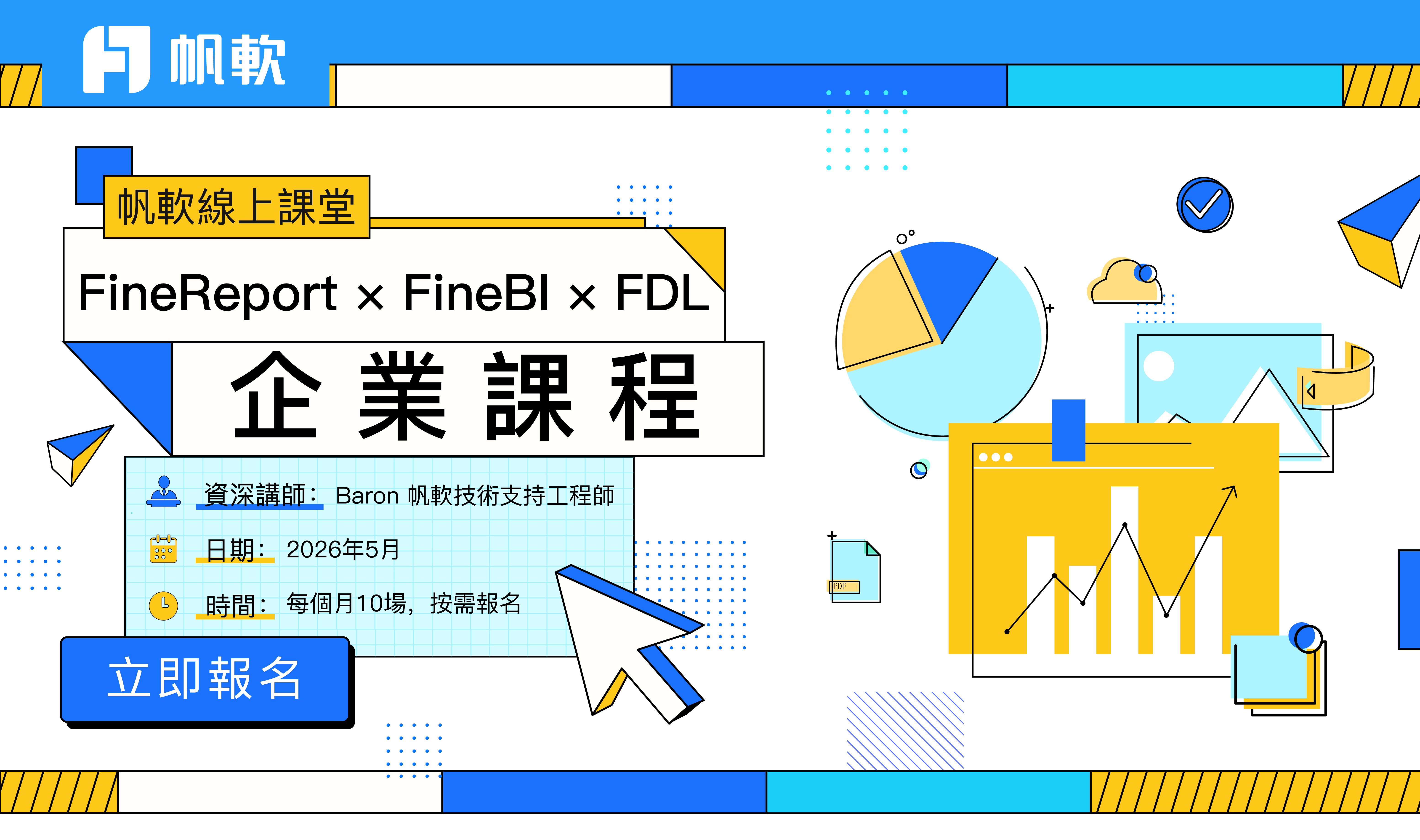 fanruan courses poster