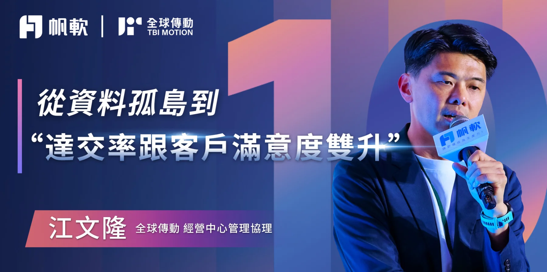 FineEvent 2026 台灣帆軟用戶大會線上看|全球傳動:從資料孤島到「達交率跟客戶滿意度雙升」