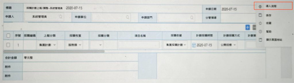 採購計劃上報.jpg