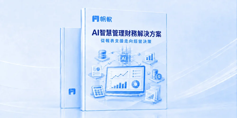 AI智慧財務管理解決方案