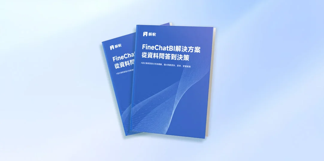 AI for BI:FineChatBI解決方案