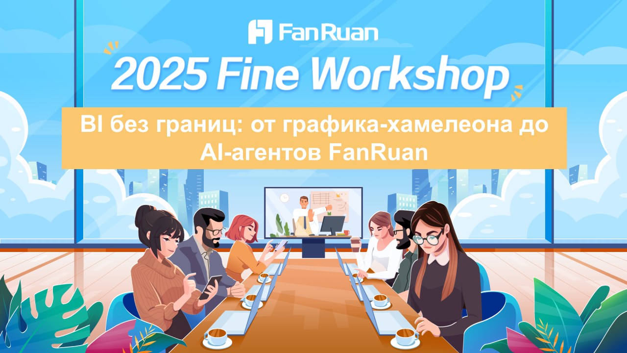 fanruan event