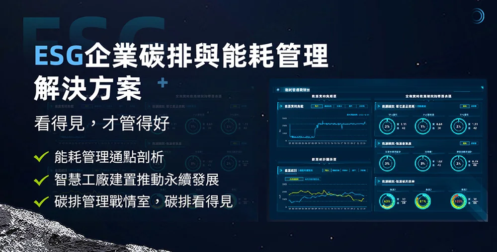 ESG碳排與能耗管理解決方案