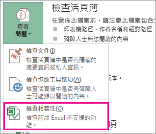 Excel範本檢查相容性