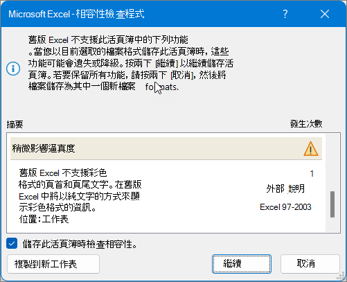 Excel工作簿相容.png