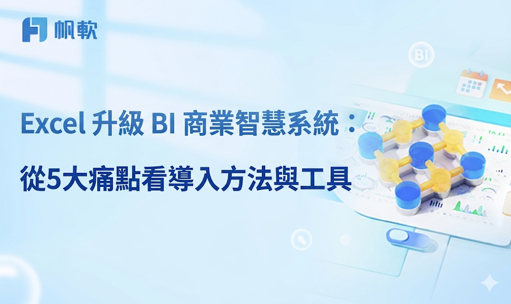 Excel表單製作步驟詳解，簡單易懂不踩雷｜帆軟軟體