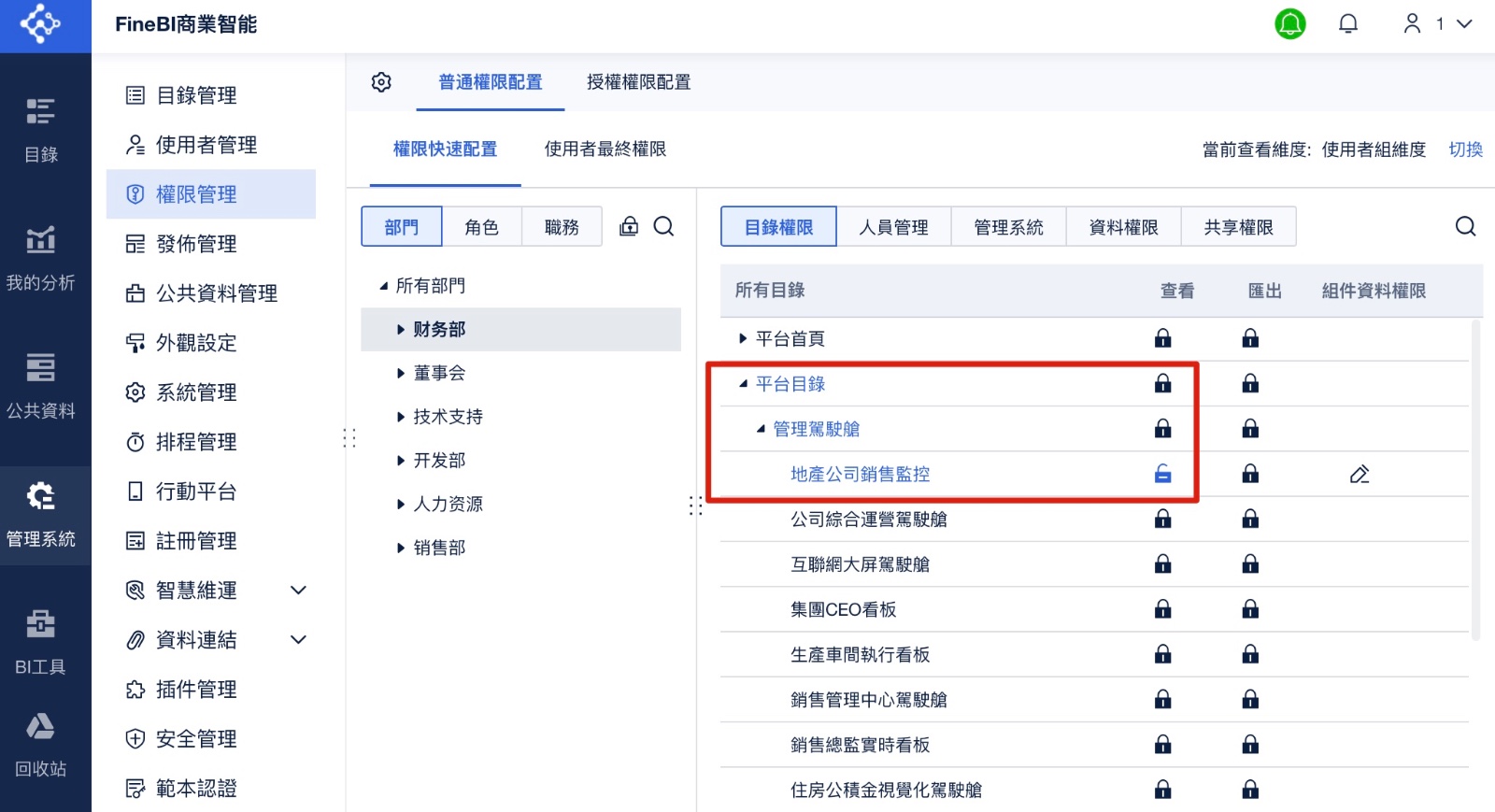 FineBI協作與權限管理