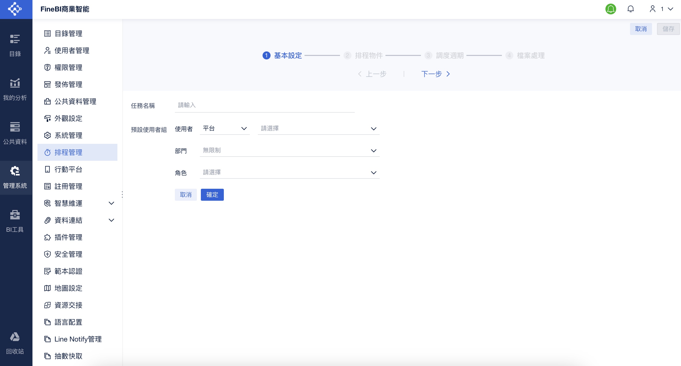 FineBI排程管理設定界面.jpg