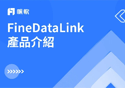 FineDataLink產品介紹