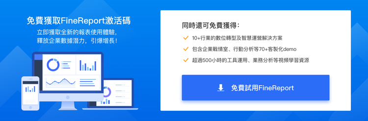 FineReport试用.png