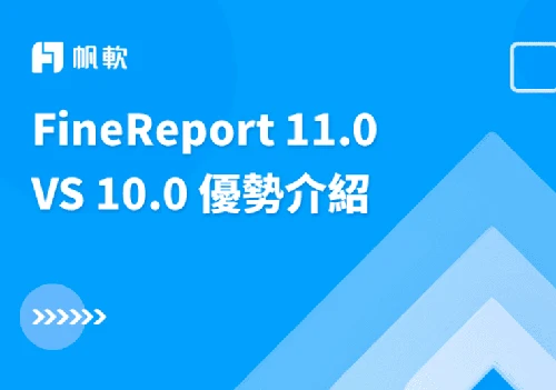 FineReport 11.0 VS 10.0 優勢介紹